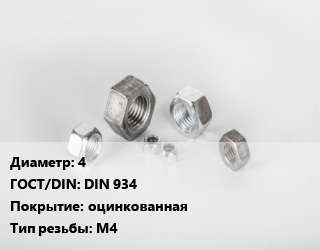 Гайка 4 DIN 934 оцинкованная М4, кг, 0.7, Китай,по запросу цена от 281.53 Тг / кг, где купить, условия доставки в Кызылорде и Кызылординской области